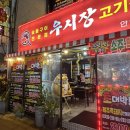 우시장정육식당 | 소주2,000원! 안양 정육식당 우시장 리뉴얼 오픈 내돈내산 후기