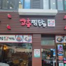 고추찜닭 | 이수역 고추찜닭 — 여름 휴가철 가족 점심 맛집 후기