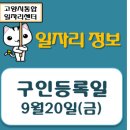 일산파밀리에 이화리더 어린이집 | [일자리 Today]2019년 9월 20일(금) 고양시통합일자리센터 구인정보
