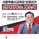 📮조전혁 서울시교육감 중도보수단일화후보 지지합니다!!🙌 -서울시교육감 보궐선거사무소 개소식-✨️🎉 ●일시: 2024년 10월 1일 이미지