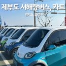 제부도 뚜벅이 여행 방법 - 서해랑 순환버스, 전동 바이크, 골프카트 대여