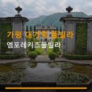 엠포레11 | 가평 대가족 풀빌라 엠포레키즈풀빌라 객실 요금과 주차 편의 정보