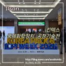 국제이벤트 | 킨텍스 1전시장 국제화학장치, 공정 기술전 관람 후기와 이벤트, 기념품, 선물, 푸드코트 음식 정보