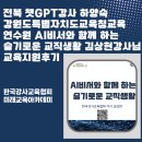 강원도교육연수원 별관(2) | 전북 챗GPT강사 하양숙 강원도특별자치도교육청 교육연수원 AI비서와 함께 하는 슬기로운 교직생활...