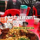 도른계 강남역점, 강남 야장 치킨 맛집 (feat. 강남 5인 방탈출)
