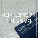 아기성공연구소 | 34개월 아기 대구 나린 아동인지연구소 예약성공, 상담 완료 후기