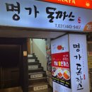 명가돈까스카페 | [ 안양 일번가 명가돈까스 : 내돈내먹 후기 ] 돈까스+오므라이스 맛집