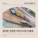 서울 어린이서점 추천 아톰북 장한평 아기책 서점 추천