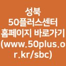 청소연구소 홈클리닝 매니저 | 성북 50플러스센터 홈페이지 바로가기 (www.50plus.or.kr/sbc)