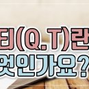 Q.T에 대하여(묵상의 실제) 이미지