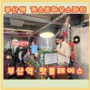 흥덕중앙로 196번길4 | 부산역 게스트하우스 추천 오게 &amp; 솔로파티 여기가 제일 핫해