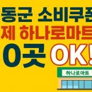황간농업협동조합하나로마트