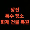 홍성한국병원 | 당진 화재청소 전문업체 , 병원 건물 화재복구 비용 총정리 (당진시)