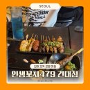 479 | 건대 꼬치 오뎅 맛집 건대 가성비술집 건대 이자카야 인생꼬치479 건대점 솔직후기