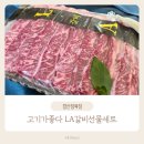 나우축산 | 고기가좋다 LA갈비선물세트 경산정육점 봉황축산 추석선물 소갈비찜 레시피