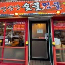 영산강숯불민물장어 이미지