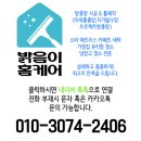 [경기/광주] 꼼꼼한 서비스로 또 찾게 되는 24시간 청소업체 밝음이 홈케어