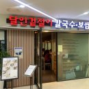 달인겉절이칼국수·보쌈
