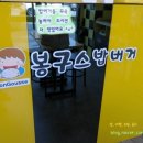 봉구스밥버거용화점