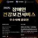 보건복지부, ‘2025 장애인건강보건서비스 우수사례 공모전’ 개최 이미지