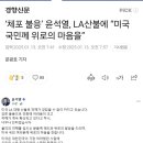 ‘체포 불응’ 윤석열, LA산불에 “미국 국민께 위로의 마음을” 이미지