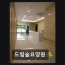 인천드림요양병원 | [인천 요양원/추천/후기/가격] 드림숲요양원 가족처럼 섬기는 인지재활 중심