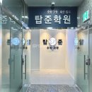 준학원