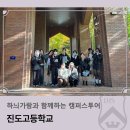 진도고등학교 | 하늬가람과 함께하는 캠퍼스투어_진도고등학교