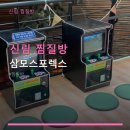 고려스포렉스 | 신림 찜질방 삼모스포렉스 복합 시설 할인 정보