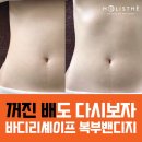 여주-0538 | [홀리스떼생생후기] 꺼진 배도 다시보자! 복부밴디지로 신속정확 똥배관리 리얼후기