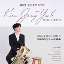 [3월 28일] 김종엽 귀국 튜바 독주회 이미지