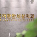 오래오래치과의원 이미지