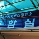 장승포시외버스터미널 이미지