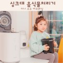 싱크대 음식물처리기 미니 쿠쿠 에코웨일 후기