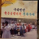 수봉공원 야외무대 황해도 무형문화재 제1호 만구대탁 굿 보존회 국태민안 국운융창기원문화축재 이미지