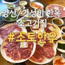 [솔직후기] 양산 상북면 가성비 한옥 소고기맛집 소토한우