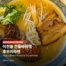후우미라멘