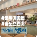 썸 | 송도 모임장소 추천, 송도 브런치 까페썸모어 후기