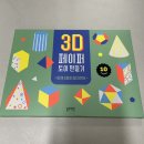 놀이로 배우는 수학(3기) | [후기]놀면서 배우는 수학 ! 정다면체로 즐는 초간단 입체 도형놀이