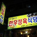 미혜네정육식당 이미지