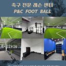 P&C운동센터 | 평택 축구교실 / 레슨 전문센터 / 개인 레슨 / 단체 레슨 / 남성 레슨 / 여성 레슨 / 여성축구교실...