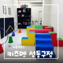 영어놀이터 | [서울/성동] 영어키즈카페 키즈멧 서울성동구점 원어민과 함께 하는 영어놀이터 후기