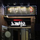 막창먹는놈 네이버블로그