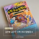 (초등) 흥미진진 영어동화 스토리텔링 | 초등 추천 도서 수학동화 김민형 교수의 수학 추리 탐험대 4
