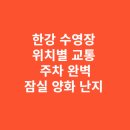 탄방로7번길 보행자우선도로 | 잠실 양화 난지 물놀이장 위치별 교통과 주차 완벽 안내