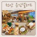 천안 샌드위치 맛집 정해인도 다녀간 운김 샐러드