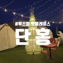 단홍 | 경북 영주 택지맛집, 핫플레이스 [단홍] 코카콜라 테마카페/술집