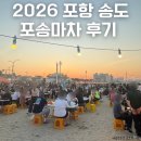 친구마차 | 2026 포송마차 토요일 후기 송도해수욕장 느좋바다!!!