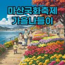 김주열열사 동상 | 2025 마산 가고파 국화축제 일정, 주차 꿀팁으로 완벽 즐기기