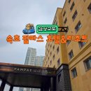 29170-4-A-10 | 속초 팜파스리조트(팜파스호텔) 골드클래스A 숙박, 속초 해수욕장 도보 10분 가성비 숙소 후기